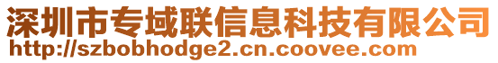 深圳市專域聯(lián)信息科技有限公司