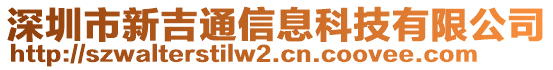 深圳市新吉通信息科技有限公司