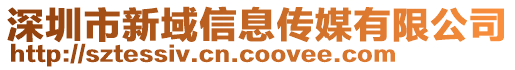 深圳市新域信息傳媒有限公司