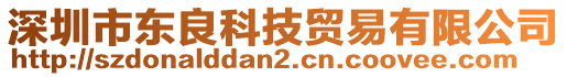 深圳市東良科技貿易有限公司