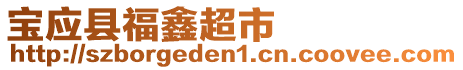 寶應縣福鑫超市