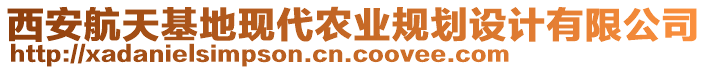 西安航天基地現代農業規劃設計有限公司