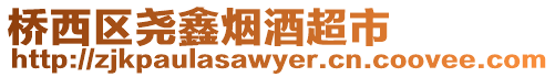 橋西區堯鑫煙酒超市