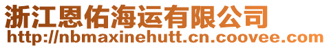 浙江恩佑海運有限公司