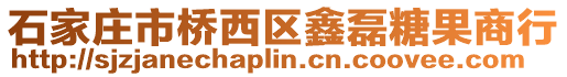 石家莊市橋西區鑫磊糖果商行