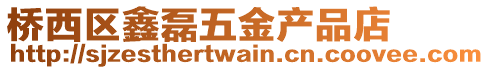 橋西區(qū)鑫磊五金產(chǎn)品店