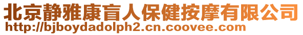 北京靜雅康盲人保健按摩有限公司