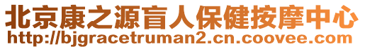 北京康之源盲人保健按摩中心