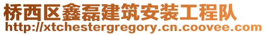 橋西區(qū)鑫磊建筑安裝工程隊