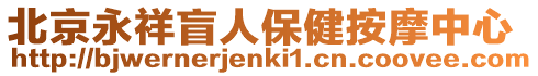 北京永祥盲人保健按摩中心