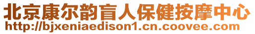北京康爾韻盲人保健按摩中心