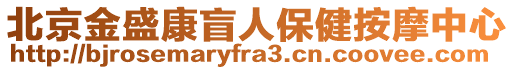 北京金盛康盲人保健按摩中心