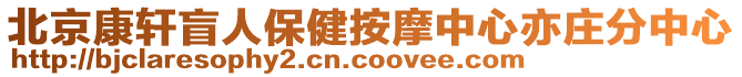北京康軒盲人保健按摩中心亦莊分中心