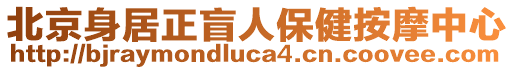 北京身居正盲人保健按摩中心