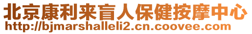 北京康利來盲人保健按摩中心