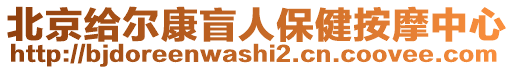 北京給爾康盲人保健按摩中心