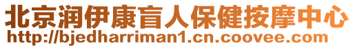 北京潤伊康盲人保健按摩中心