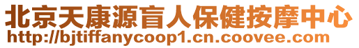 北京天康源盲人保健按摩中心