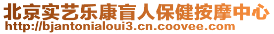北京實藝樂康盲人保健按摩中心