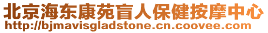 北京海東康苑盲人保健按摩中心