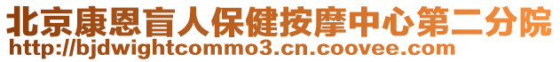 北京康恩盲人保健按摩中心第二分院