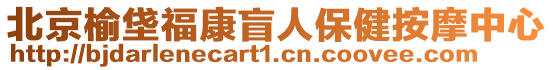 北京榆垡福康盲人保健按摩中心