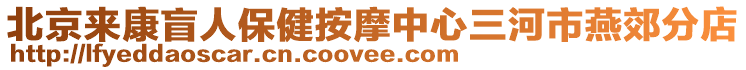 北京來康盲人保健按摩中心三河市燕郊分店