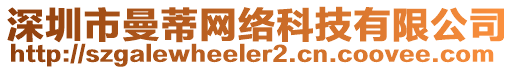 深圳市曼蒂網絡科技有限公司