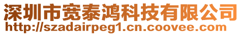 深圳市寬泰鴻科技有限公司