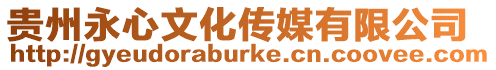 貴州永心文化傳媒有限公司