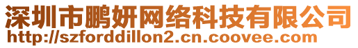 深圳市鵬妍網絡科技有限公司