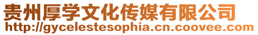 貴州厚學文化傳媒有限公司