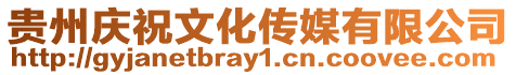 貴州慶祝文化傳媒有限公司