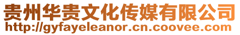 貴州華貴文化傳媒有限公司