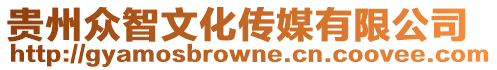 貴州眾智文化傳媒有限公司
