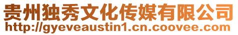 貴州獨(dú)秀文化傳媒有限公司