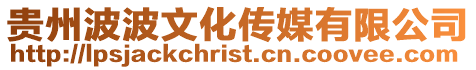貴州波波文化傳媒有限公司
