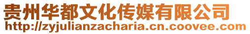 貴州華都文化傳媒有限公司