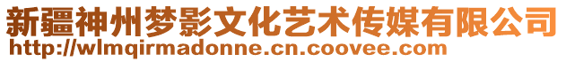 新疆神州夢影文化藝術(shù)傳媒有限公司