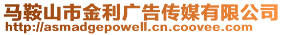 馬鞍山市金利廣告?zhèn)髅接邢薰? style=