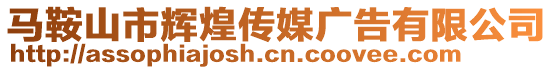 馬鞍山市輝煌傳媒廣告有限公司