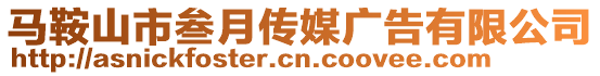 馬鞍山市叁月傳媒廣告有限公司