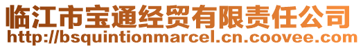 臨江市寶通經(jīng)貿(mào)有限責(zé)任公司