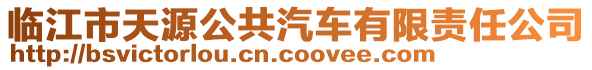 臨江市天源公共汽車有限責(zé)任公司