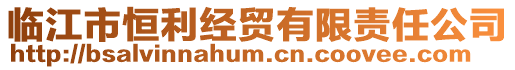 臨江市恒利經(jīng)貿(mào)有限責(zé)任公司