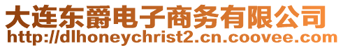 大連東爵電子商務有限公司
