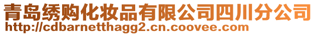 青島繡購化妝品有限公司四川分公司