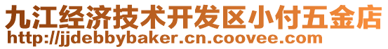 九江經濟技術開發區小付五金店