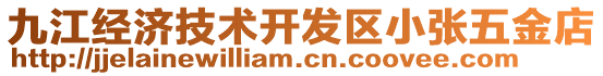 九江經(jīng)濟(jì)技術(shù)開發(fā)區(qū)小張五金店