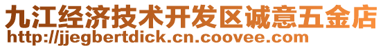 九江經(jīng)濟技術開發(fā)區(qū)誠意五金店